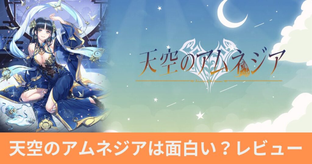 【レビュー】天空のアムネジアは面白い？口コミや実際にプレイした評価！序盤の進め方も紹介！