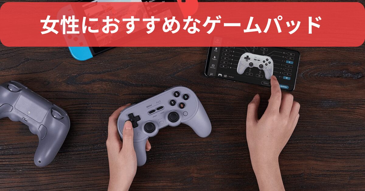 手が小さい女性におすすめのゲームパッドを紹介！用途に合わせたコントローラーを選ぼう！