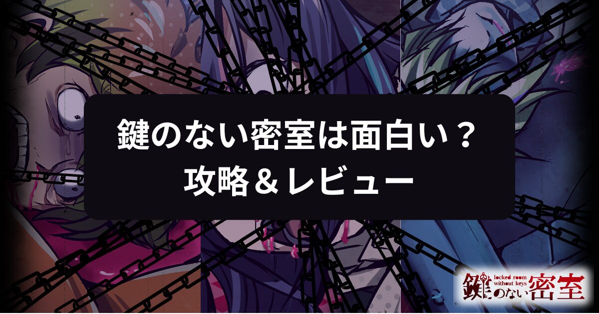 鍵のない密室 推理ゲーム×謎解きミステリー脱出