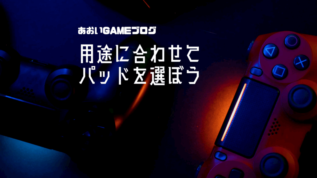 ゲームパッドは用途に合わせて選ぼう