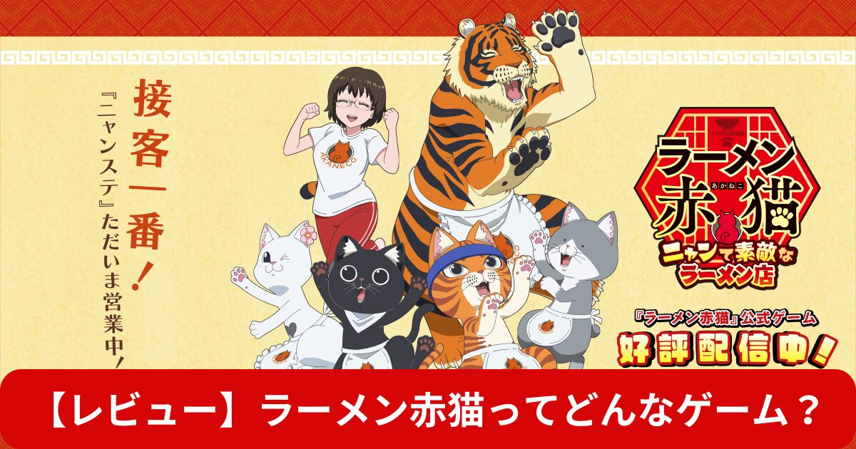 【評価＆レビュー】ラーメン赤猫～ニャンて素敵なラーメン店～ってどんなゲーム？大人気ほのぼのアニメのシミュレーションゲーム！