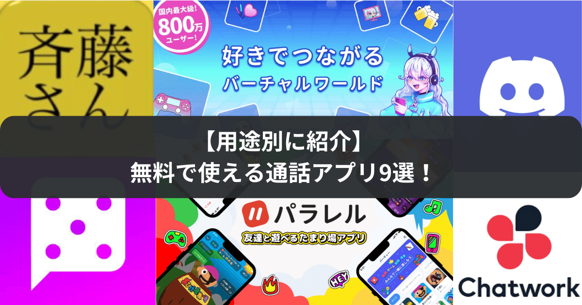 【用途別に紹介】無料で使える通話アプリ9選！暇つぶし、通話、仕事