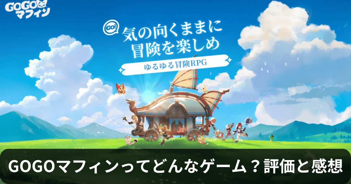 【実践レビュー】GOGOマフィンってどんなゲーム？実際にプレイしてみた評価と感想