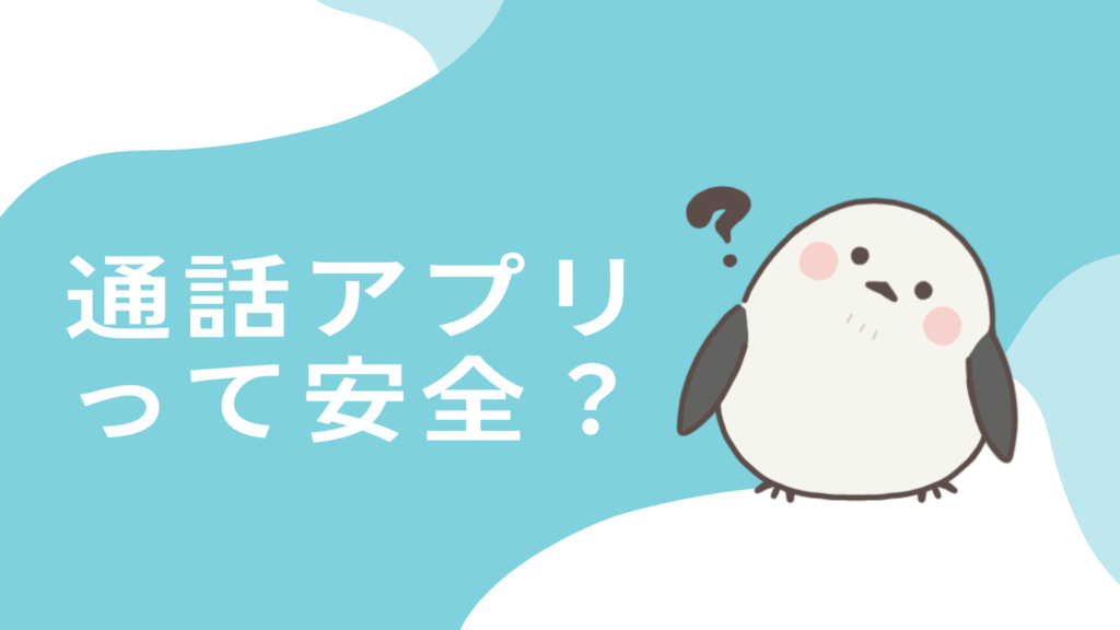 通話アプリって安全なの？