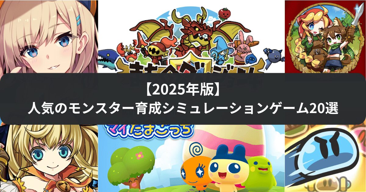 【2025年版】スマホで遊べる人気のモンスター育成シミュレーションゲーム20選