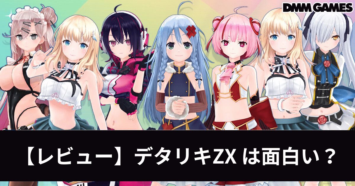 【レビュー評価】デタリキZX 特別防衛局隊員の日常ってどんなゲーム？