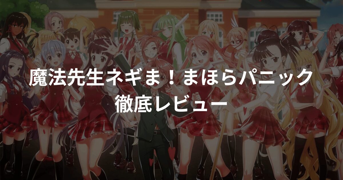 魔法先生ネギま！まほらパニックってどんなゲーム？レビューと序盤の進め方！