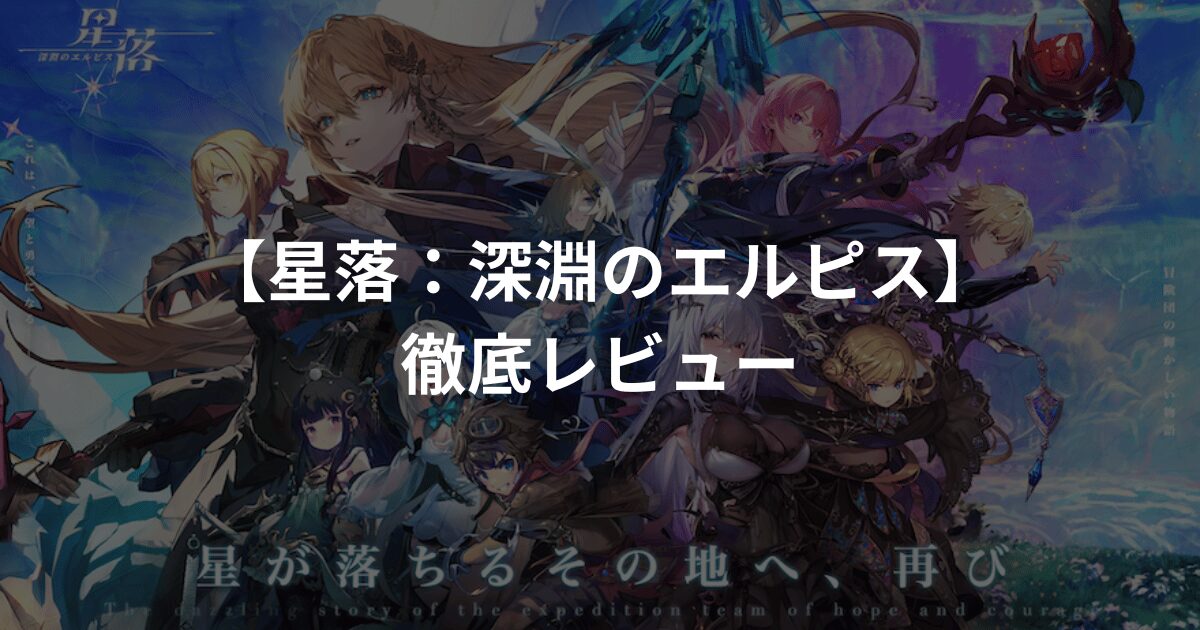 星落：深淵のエルピスってどんなゲーム？リセマラや序盤のつまりどころなど実践レビュー