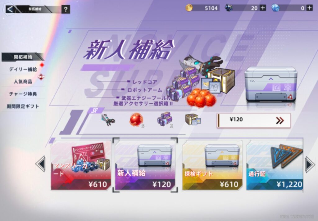 新人補給